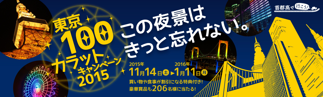 東京100カラットキャンペーン2015