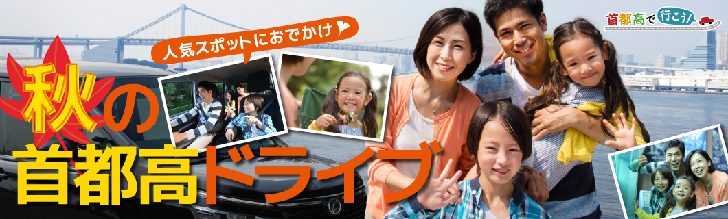 秋の首都高ドライブ