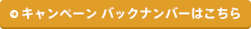 キャンペーンバックナンバーはこちら
