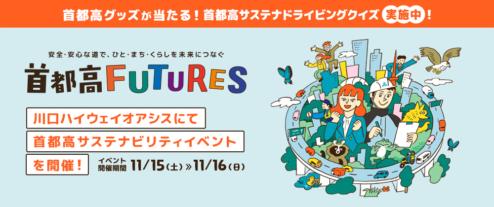 首都高FUTURES