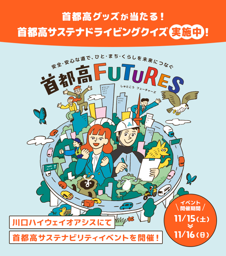 首都高FUTURES