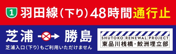 1号羽田線（東品川・鮫洲）更新事業における下り線通行止め
