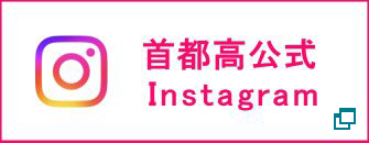首都高公式Instagram