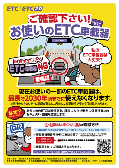 ご確認ください！お使いのETC車載器