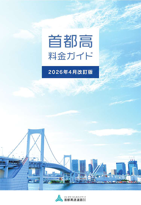 首都高料金ガイド_2026年4月改訂版