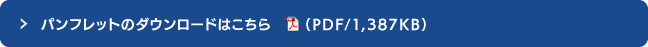 パンフレットのダウロードはこちら（PDF/1.387KB）