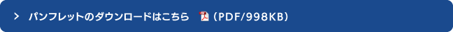 パンフレットのダウロードはこちら（PDF/1.387KB）