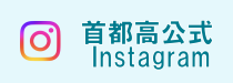 首都高公式Instagram