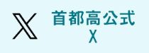 首都高公式X