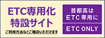 ETC専用化特設サイト