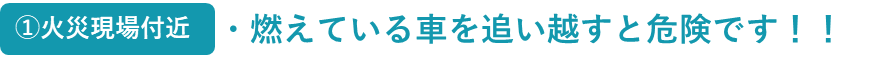 1_火災現場付近