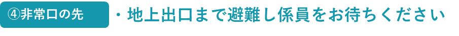 4_非常口の先