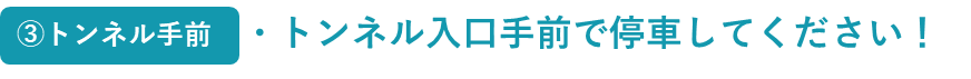 3_トンネル手前