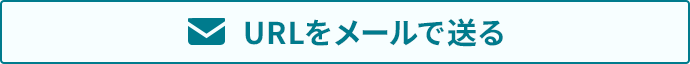 パソコン版＆スマートフォン版料金検索のURLをメールに送る