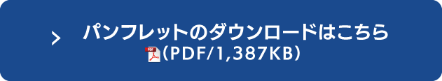 パンフレットのダウロードはこちら（PDF/1.387KB）