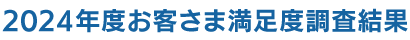 2024年度 お客さま満足度調査結果