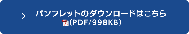 パンフレットのダウロードはこちら（PDF/1.387KB）