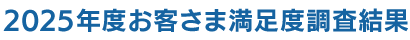 2025年度 お客さま満足度調査結果