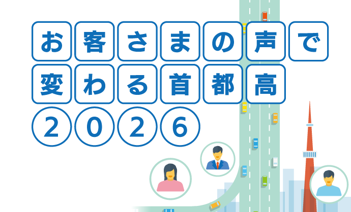 お客さまの声で変わる首都高2026
