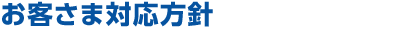 お客さま対応方針