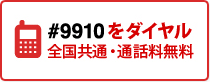 #9910をダイヤル 全国共通・通話料無料