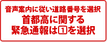 音声案内に従い道路番号を選択 首都高に関する緊急通報は[1]を選択