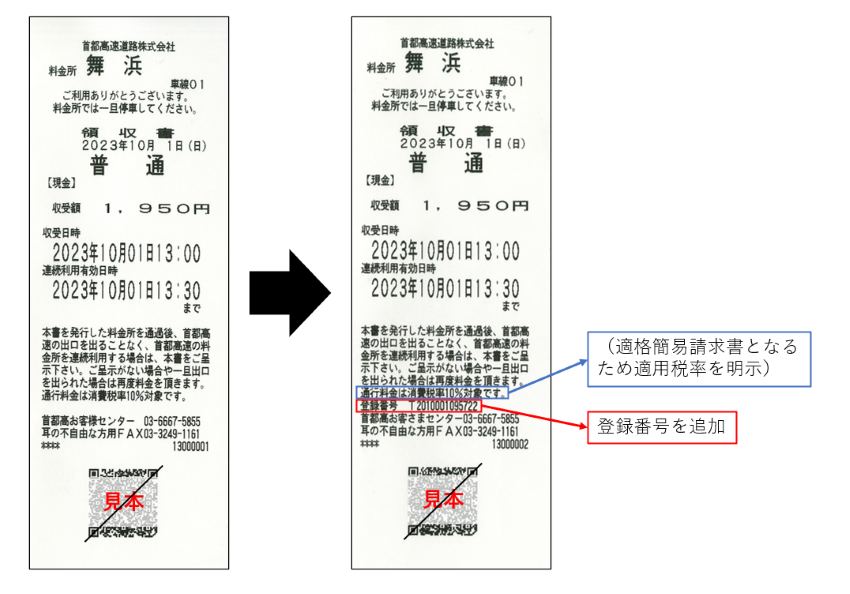 料金所で発行される領収書のレイアウトの変更について