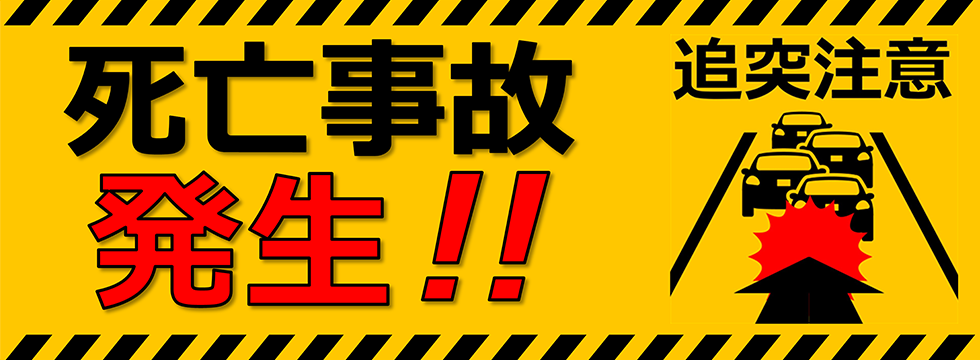 死亡事故発生