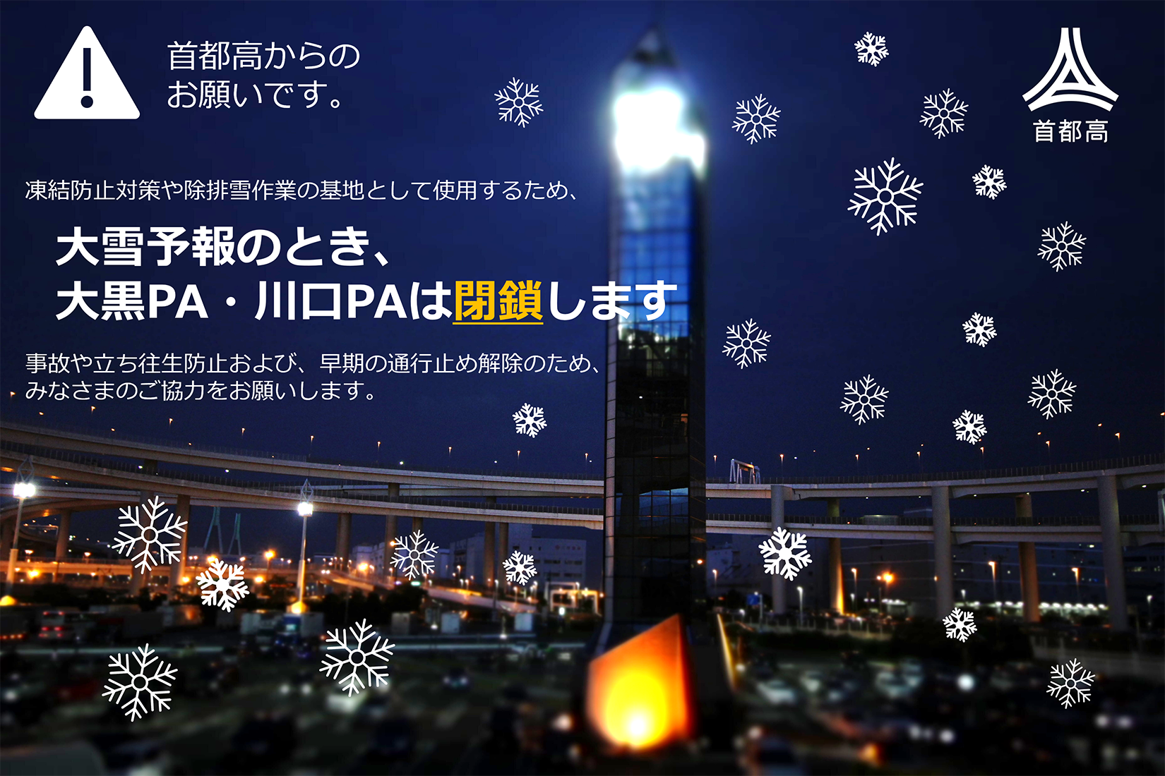 大雪予報のとき、大黒PA・川口PAは閉鎖します
