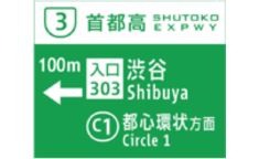 案内標識｜首都高を使う｜首都高ドライバーズサイト