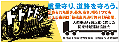 大型車通行適正化に向けた関東地域連絡協議会