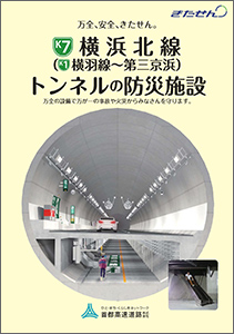 横浜環状北線トンネル防災施設