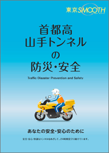 山手トンネルの安全・防災