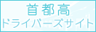 ドライバーズサイト