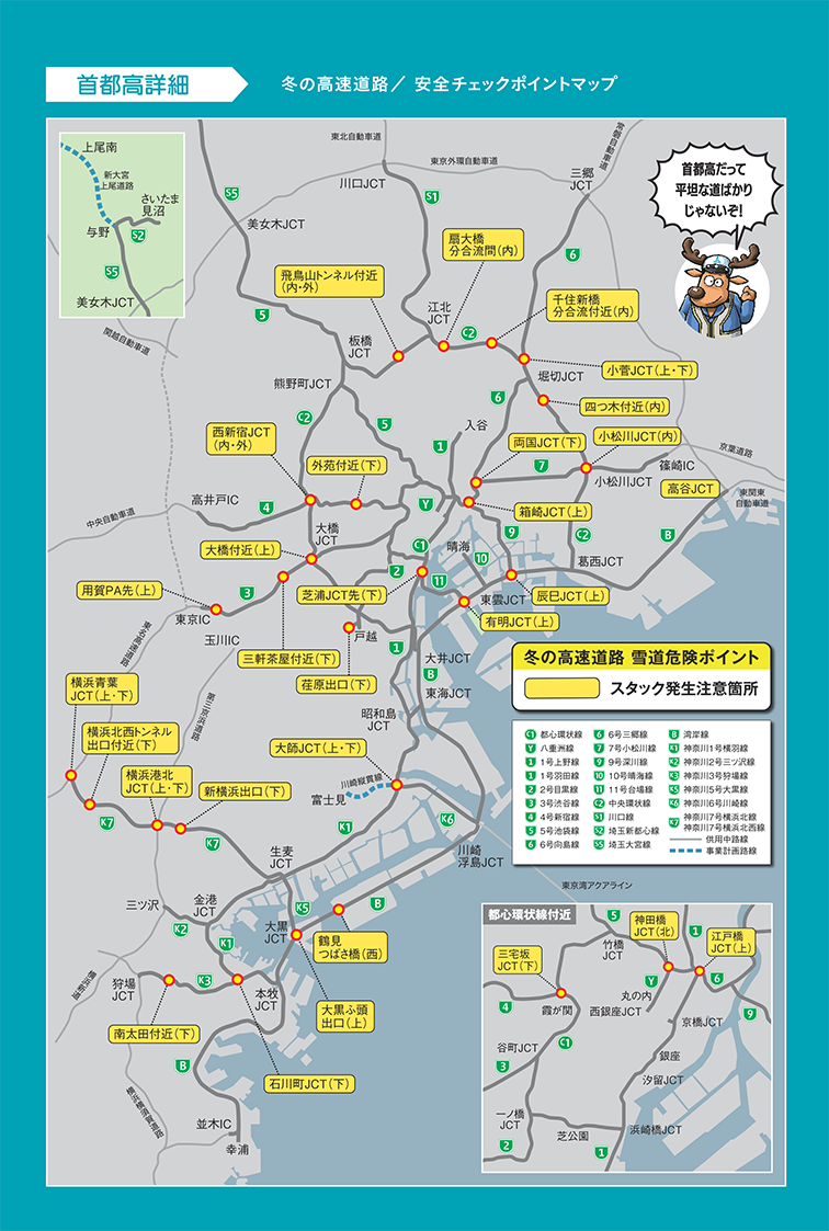 冬の高速道路安全チェックポイントマップ（首都高詳細編）