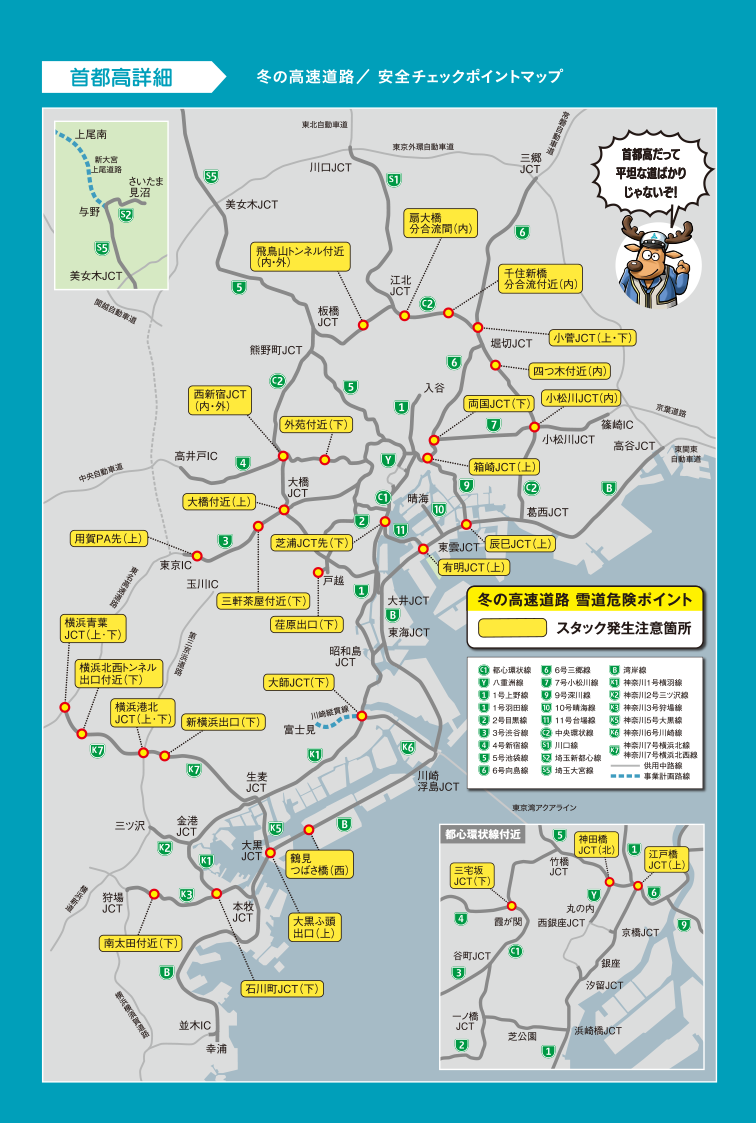 冬の高速道路安全チェックポイントマップ（首都高詳細編）