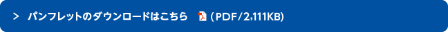 パンフレットのダウロードはこちら（PDF/2.111KB）
