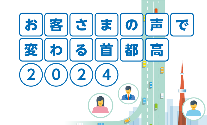 お客さまサービスの取り組み｜首都高を知る・楽しむ｜首都高
