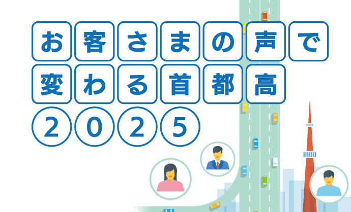 お客さまの声で変わる首都高2025