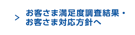 お客さま満足度調査結果・お客さま対応方針