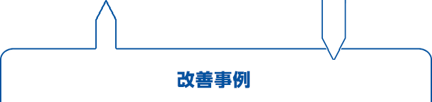 改善事例