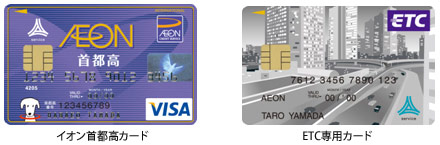 イオン首都高カード、ETC専用カード