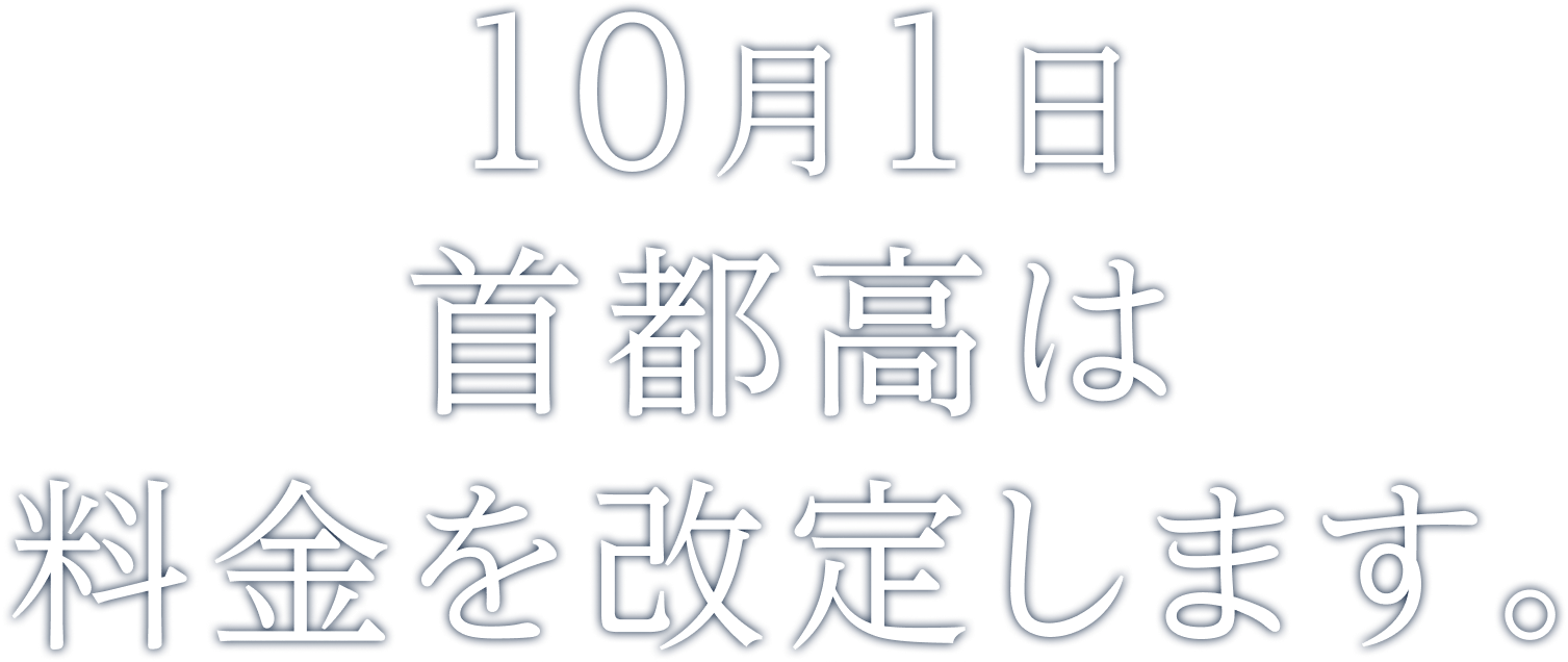 10月1日首都高は料金を改定します。