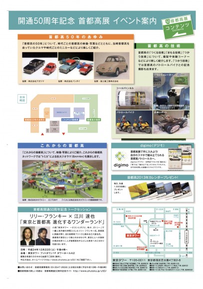 開通50周年記念_首都高展@東京タワー|EVENT|【CIRCULATION 開通50周年記念_首都高展@東京タワー|EVENT|【CIRCULATION
