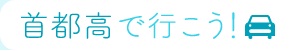 shutokologo1.JPG