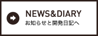 NEWS&DIARY／お知らせと開発日記へ