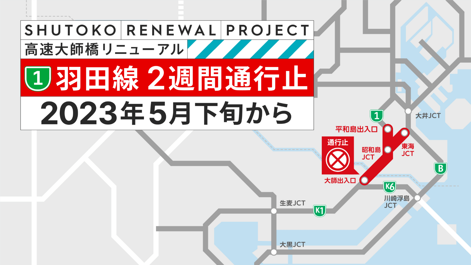 羽田線2週間通行止：2023年5月下旬から
