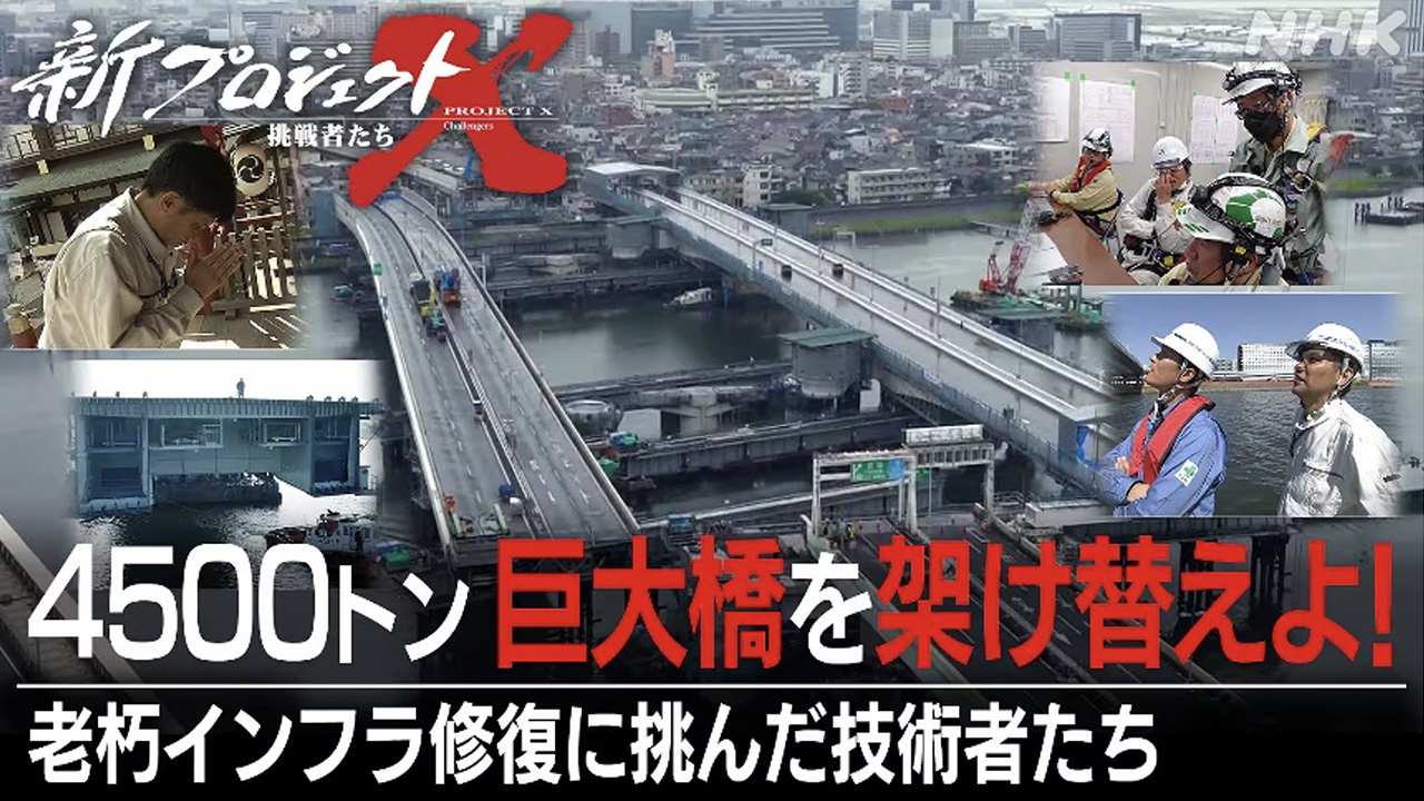 11/29（土）NHK「新・プロジェクトX～挑戦者たち～」で高速大師橋更新