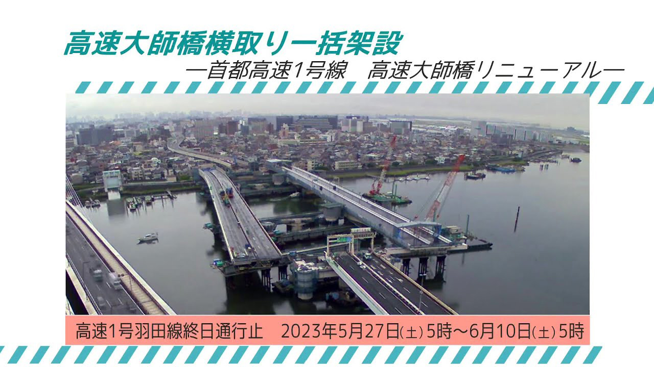 高速大師橋更新事業　横取り一括架設工法による架け替え動画