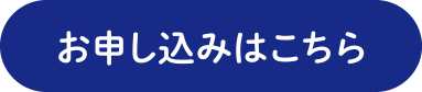 お申し込みはこちら